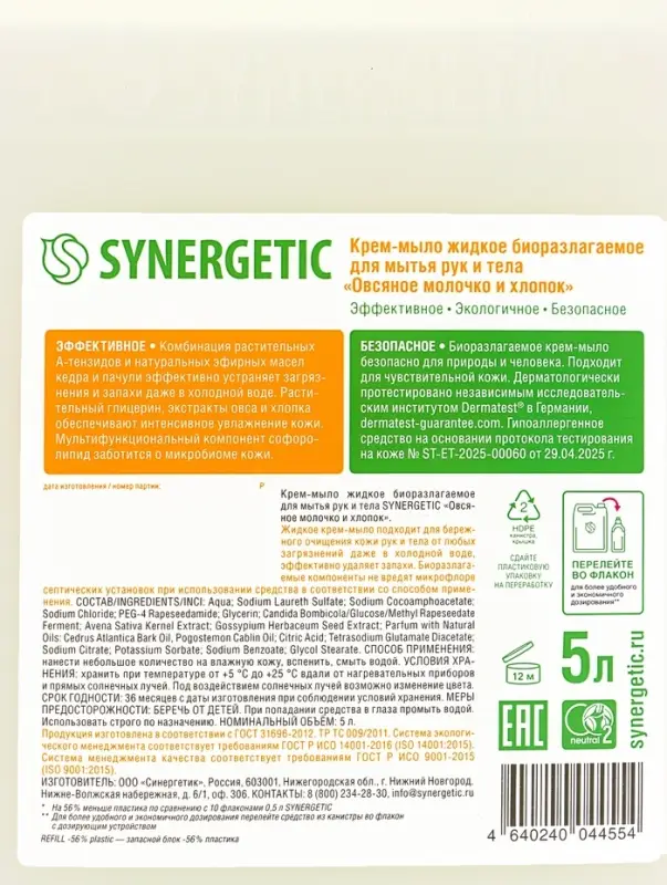 Крем-мыло жидкое биоразлагаемое для мытья рук и тела SYNERGETIC Крем-мыло жидкое биоразлагаемое для мытья рук и тела SYNERGETIC "Овсяное молочко и хлопок", 5 л 1092