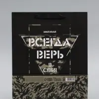 Пакет подарочный ламинированный &laquo;Всегда верь в себя&raquo;, 26&times;32&times;12 см