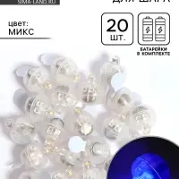 Светодиод для шара, круглый, набор 20 шт., МИКС