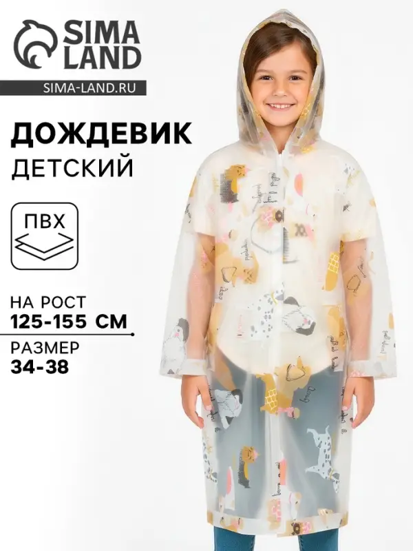 Дождевик детский &laquo;Собаки&raquo;, рост 125-155 см