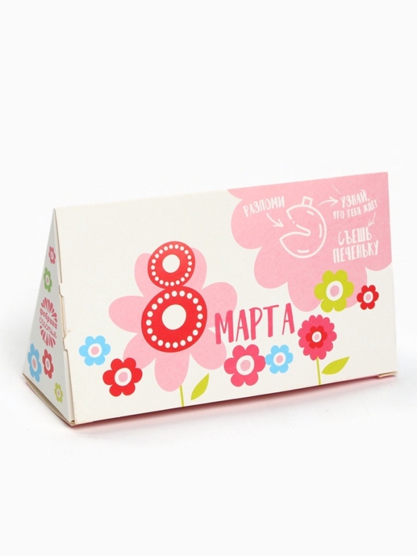 Печенье с предсказанием «8 марта», 3 шт
