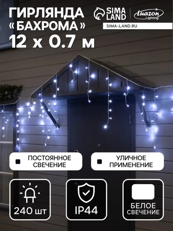 Гирлянда &laquo;Бахрома&raquo; 12&times;0.7 м, IP44, УМС, белая нить, 240 LED, свечение белое, 220 В