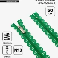 Молния &laquo;Спираль&raquo;, №3, неразъёмная, ажурная, замок автомат, 50 см, зелёная