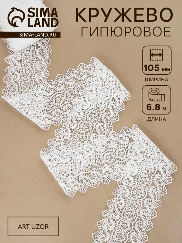 Кружево гипюровое, 105 мм, 6.8&plusmn;0.5 м, цвет белый