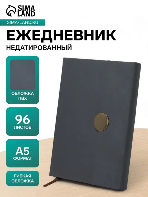 Ежедневник недатированный формат А5, с клапаном, 96 листов, в линейку, пвх, серый