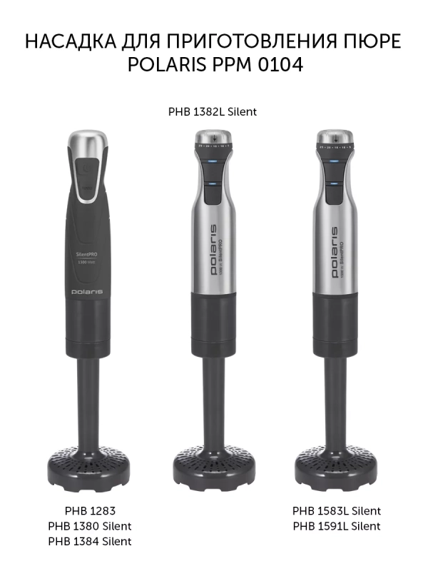 Насадка для приготовления пюре PPM 0104
