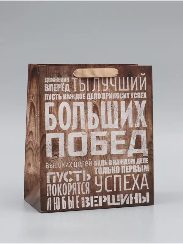 Пакет подарочный ламинированный, упаковка, &laquo;Больших побед&raquo;, ML 23&times;27&times;8 см