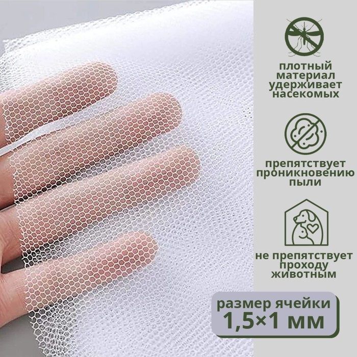 Сетка антимоскитная на окна для защиты от насекомых, 150×180 см, крепление на липучку, цвет белый Сетка антимоскитная на окна для защиты от насекомых, 150×180 см, крепление на липучку, цвет белый