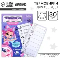 Термобирки для одежды. Набор именных термонаклеек для маркировки детских вещей &laquo;Веселая девочка&raquo;,&lrm; 30 шт.