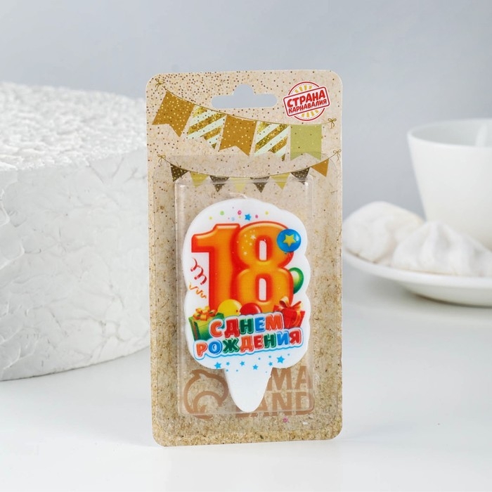 Свеча для торта цифра Свеча для торта цифра "С Днём Рождения" "18" оранжевая, 6,5 см