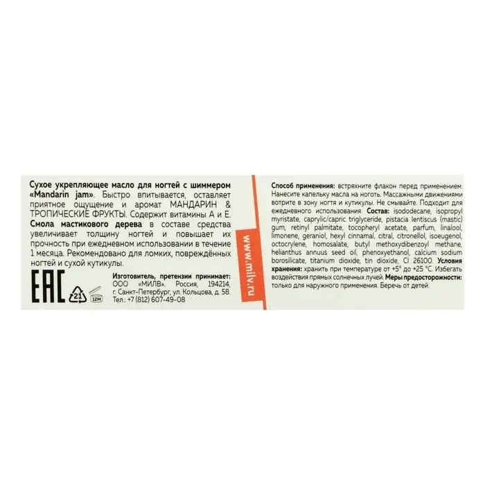 Сухое укрепляющее масло для ногтей Milv Mandarin jam с шиммером (блёстками), 15 мл