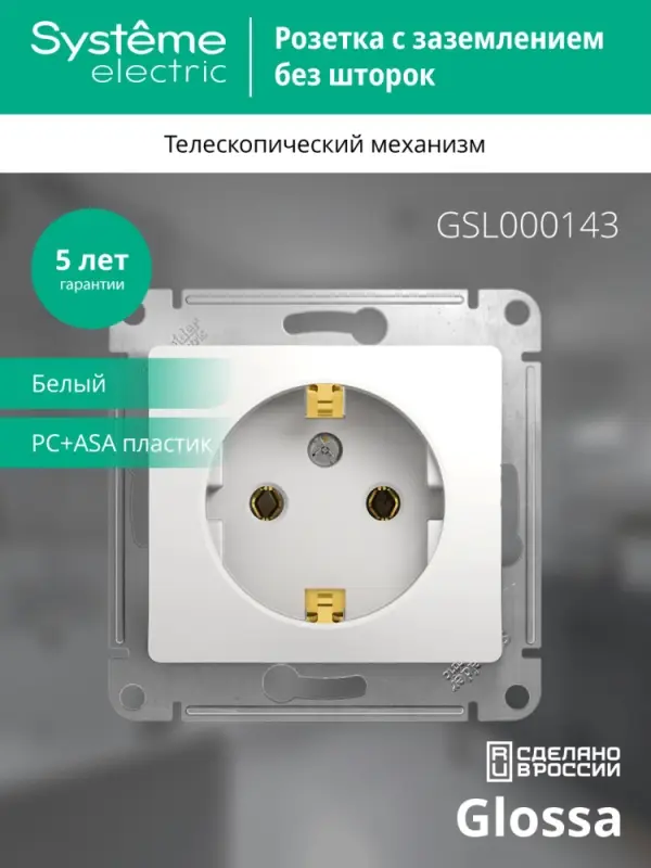 GLOSSA Розетка с заземлением в рамку белая