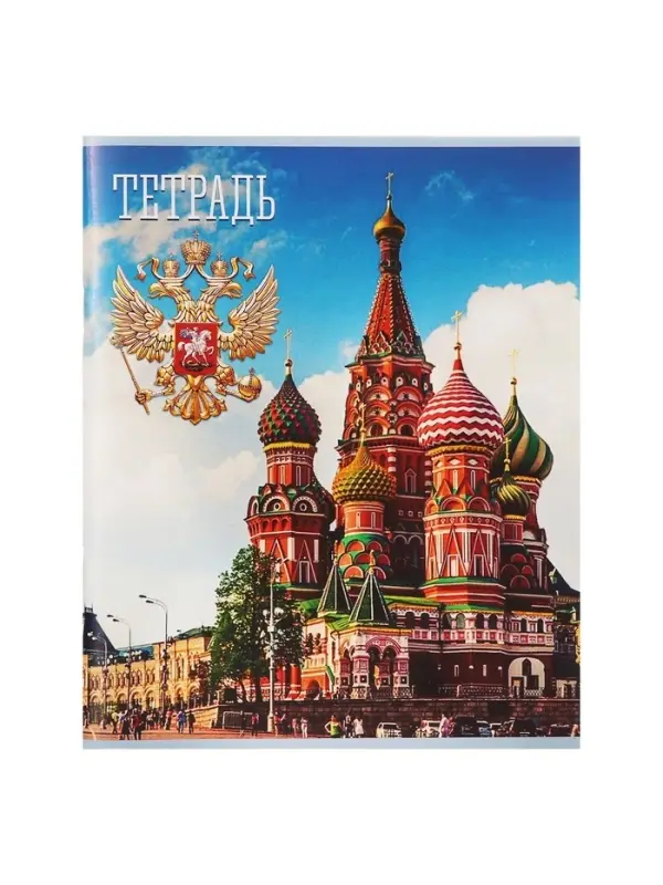 Тетрадь 48 листов в клетку Calligrata «Россия», обложка мелованная бумага, блок №2, белизна 75% (серые листы), МИКС