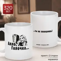 Кружка керамическая &laquo;Ты не поверишь&raquo;, 320 мл, Мосфильм