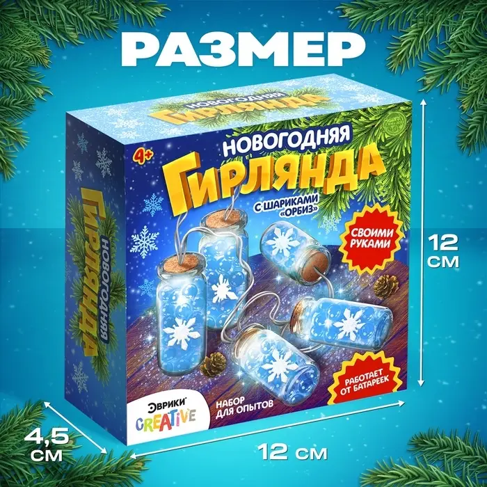 Набор для опытов &laquo;Новогодняя гирлянда&raquo;, снежинки и шарики орбизы