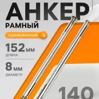 Анкер ТУНДРА, рамный, оцинкованный, 8&times;152 мм, 140 шт.
