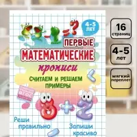 Первые математические прописи &laquo;Считаем и решаем примеры&raquo;, 4+