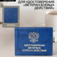 Обложка на удостоверение &laquo;Ветеран боевых действий&raquo;, синяя