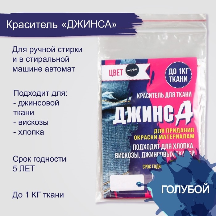 Краситель  Краситель "ДЖИНСА" голубой, 10 гр