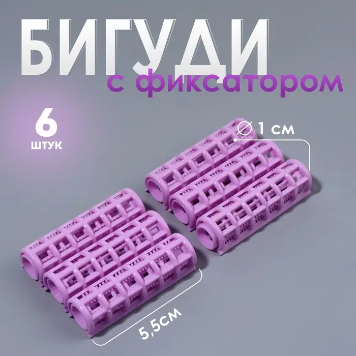 Бигуди с фиксатором, d=1 см, 5.5 см, 6 шт., цвет фиолетовый