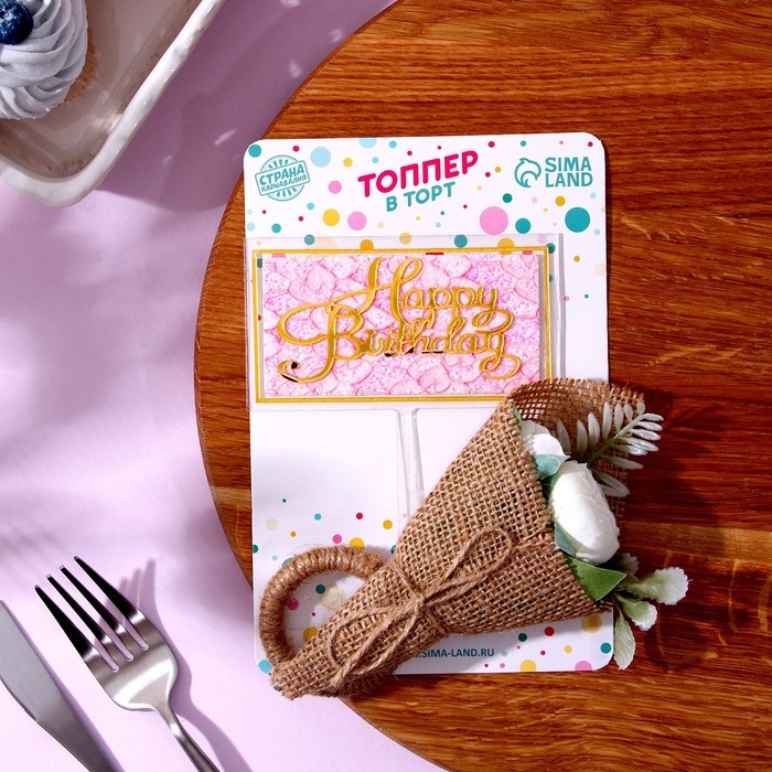 Топперы для торта «С днём рождения» 1 шт., кольцо для салфеток 1 шт., МИКС Топперы для торта «С днём рождения» 1 шт., кольцо для салфеток 1 шт., МИКС