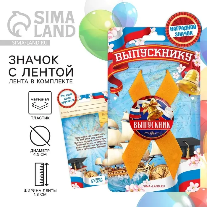 Значок с лентой на выпускной &laquo;Выпускнику&raquo;, диаметр 4.5 см