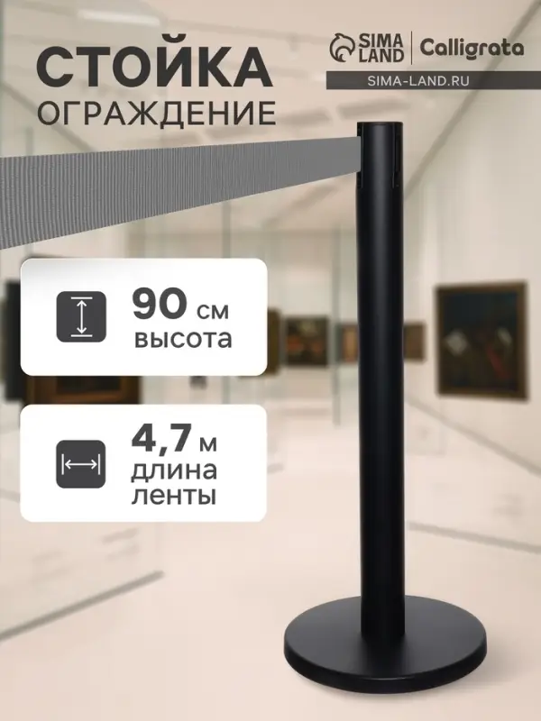 Стойка ограждения черная, с вытяжной лентой-470 см серая, высота-90 см, d=11 см, напольный d=35 см