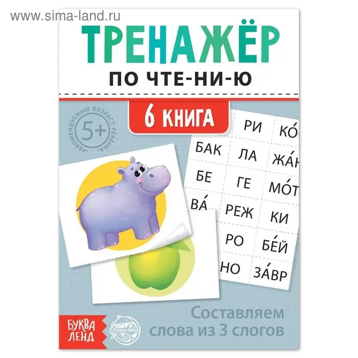 Тренажёр по чтению &laquo;6 книга. Составляем слова из 3 слогов&raquo;