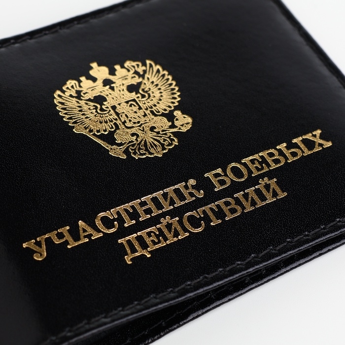 Обложка для удостоверения  Обложка для удостоверения "Участник боевых действий", цвет чёрный