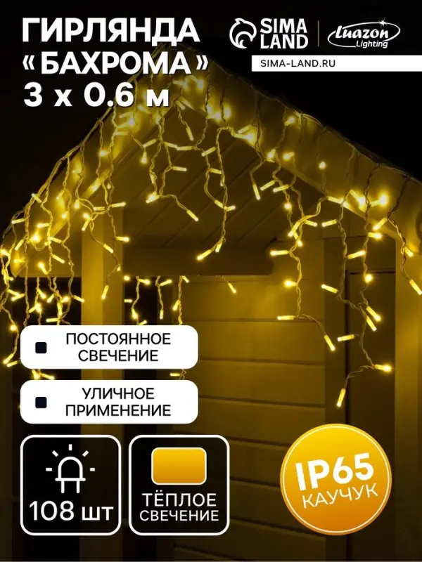 Гирлянда &laquo;Бахрома&raquo; 3&times;0.6 м, IP65, УМС, белая нить каучук, 108 LED, свечение тёплое белое, 220 В