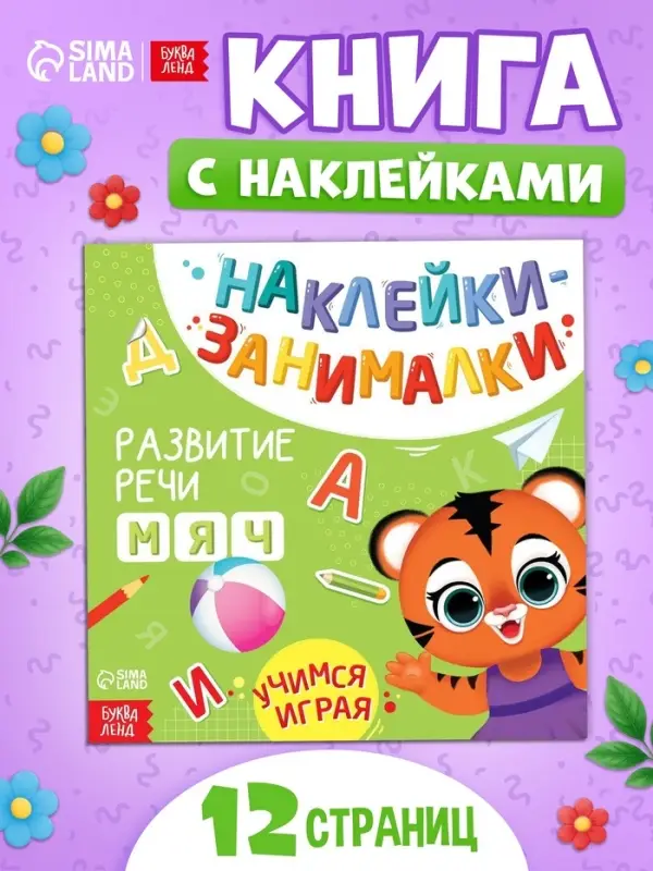 Книжка с наклейками &laquo;Речь&raquo;, 12 стр., 3+
