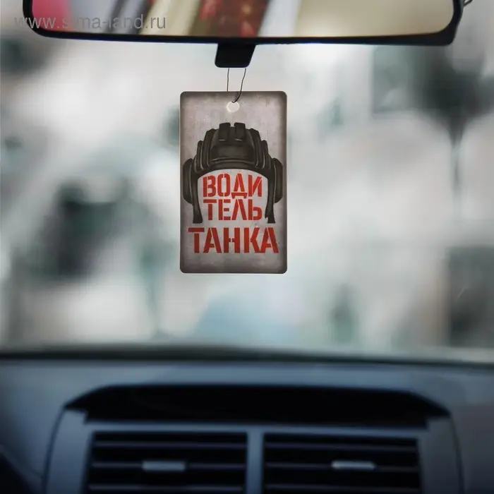 Ароматизатор в машину «Водитель танка», аромат морозная свежесть Ароматизатор в машину «Водитель танка», аромат морозная свежесть