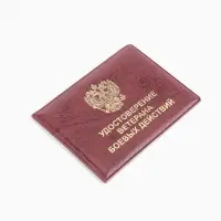 Обложка для удостоверения &laquo;Ветеран боевых действий&raquo;, бордовая