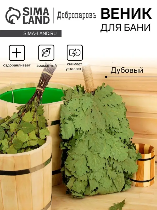 Веник для бани &laquo;Элитный&raquo;, дубовый, 55 см, с обмотанной ручкой, &laquo;Добропаровъ&raquo;