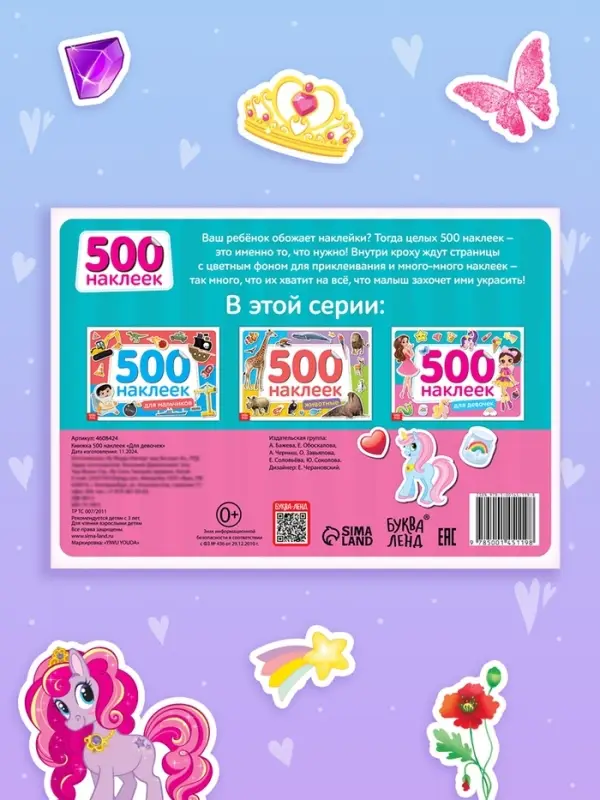 Книжка 500 наклеек &laquo;Для девочек&raquo;, 8 стр.