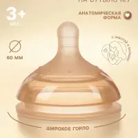 Соска на бутылочку, +3 мес., широкое горло &Oslash; 60 мм, M&B