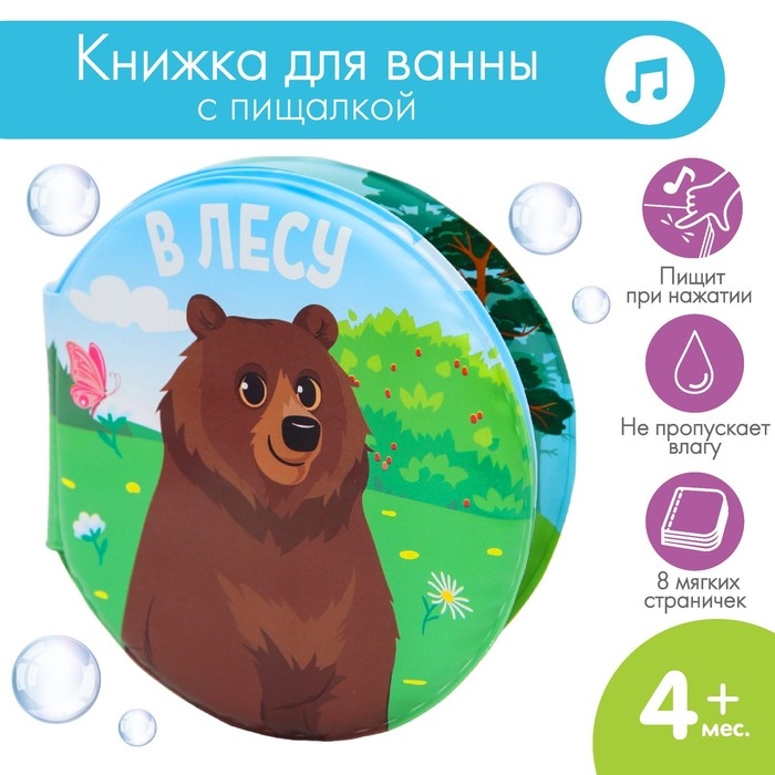 Книжка - игрушка для ванны «В лесу», крглая, Крошка Я Книжка - игрушка для ванны «В лесу», крглая, Крошка Я