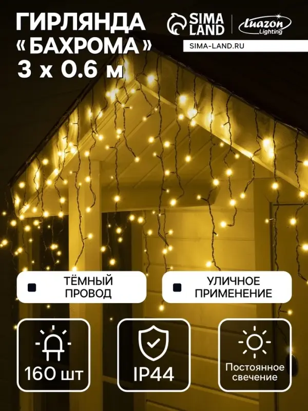 Гирлянда &laquo;Бахрома&raquo; 3&times;0.6 м, IP44, УМС, тёмная нить, 160 LED, свечение тёплое белое, 220 В