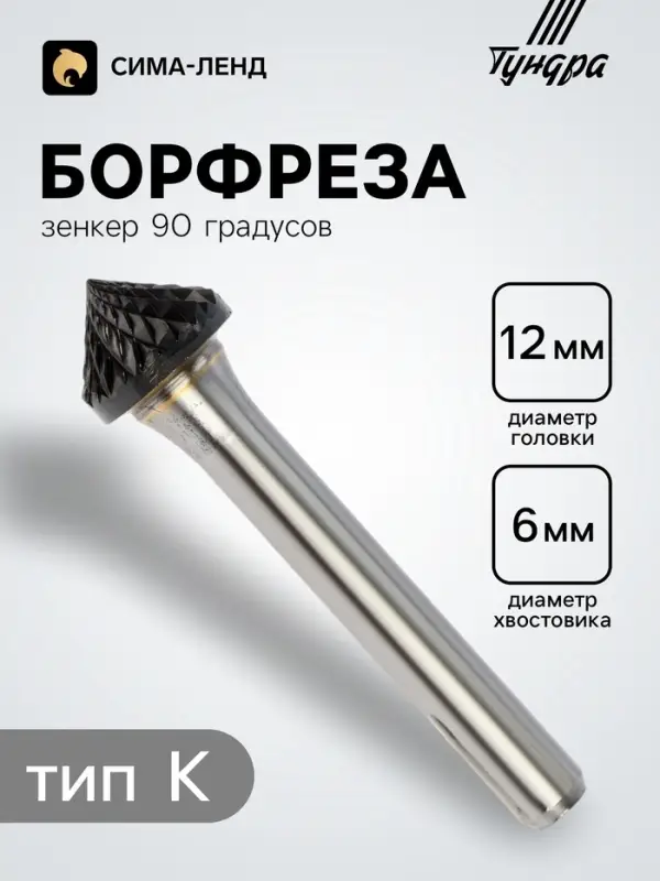 Борфреза ТУНДРА тип K зенкер 90 градусов, 12&times;6 мм, хвостовик 6 мм
