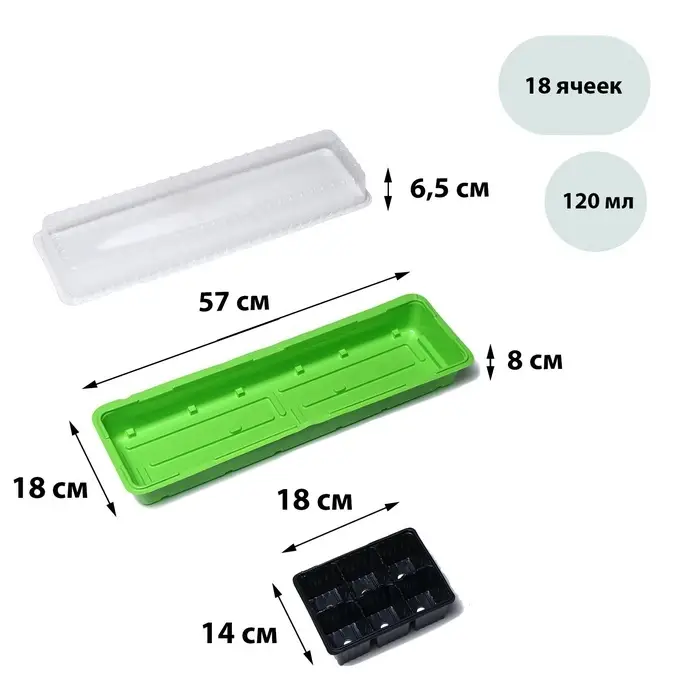 Мини - парник для рассады, 57&times;18&times;12 см, 3 вставки, 18 ячеек по 125 мл, пластик, Greengo