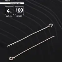 Штифт с петлёй СМ-1087, 4 см, упаковка 100 г, цвет серебро