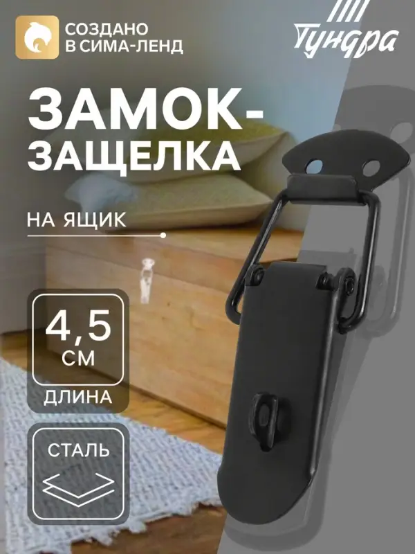 Замок-защелка на ящик, 4.5 см, железный, черный, с проушиной,10 шт.