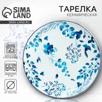 Тарелка плоская керамическая &laquo;Синие цветы&raquo;, d=25.5 см