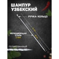 Шампур узбекский с ручкой-кольцом, рабочая длина - 50 см, ширина - 10 мм, толщина - 2 мм