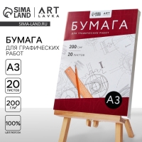 Бумага для графических работ А3, 20 л. 200 г/м2