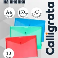 Набор папок-конвертов на кнопке 10 штук, А4, 150 мкм, Calligrata Standard, прозрачные, микс