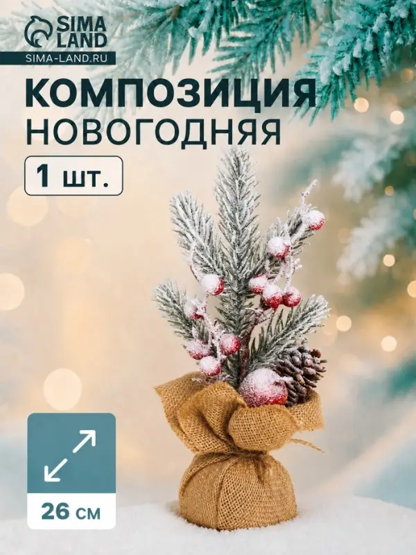 Новогодняя композиция на стол &laquo;Зимнее волшебство. Яркий праздник&raquo;, в мешочке, 26&times;10 см