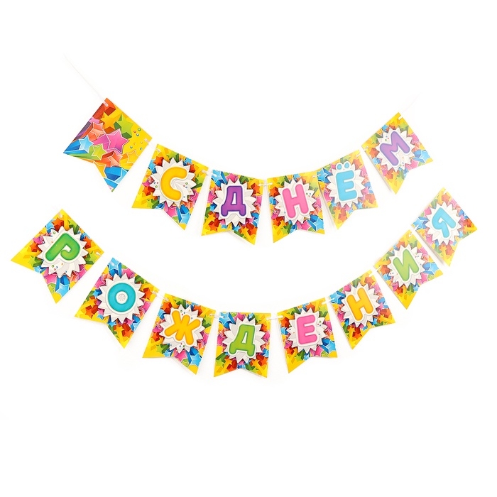 Гирлянда бумажная на ленте «С Днём Рождения», звёзды Гирлянда бумажная на ленте «С Днём Рождения», звёзды