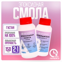 Эпоксидная смола для творчества, Густая, 150 г, ArtEpoxy