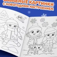 Раскраска новогодняя &laquo;Весёлые ребята&raquo;, 12 стр.